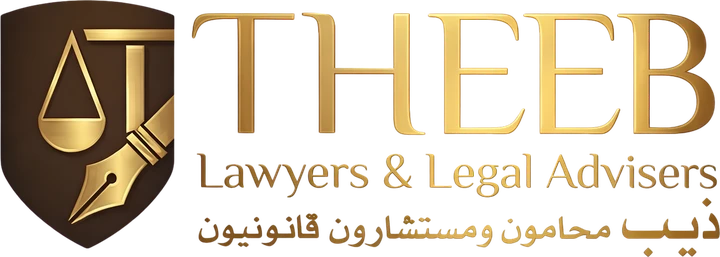 ذيب محامون ومستشارون قانونيون